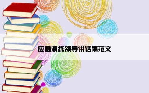 应急演练领导讲话稿范文