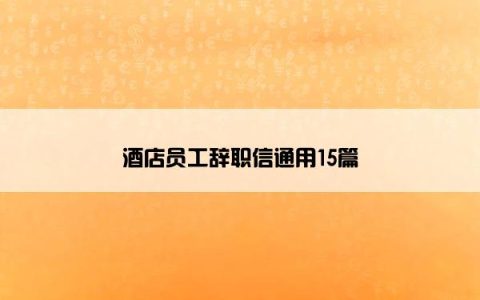 酒店员工辞职信通用15篇