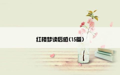 红楼梦读后感(15篇)