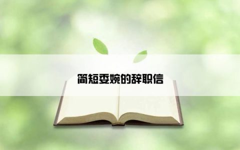 简短委婉的辞职信