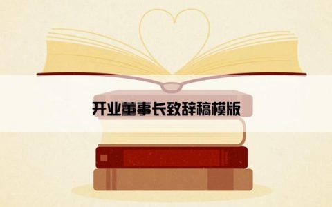 开业董事长致辞稿模版