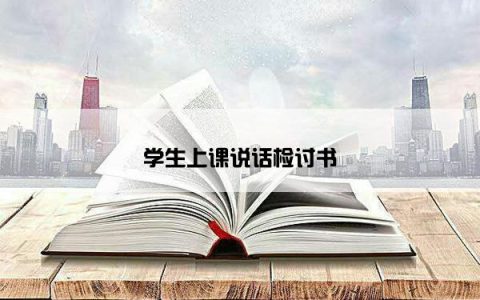 学生上课说话检讨书