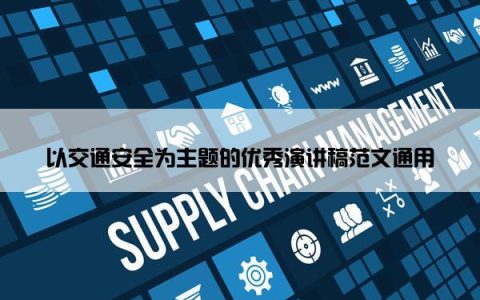 以交通安全为主题的优秀演讲稿范文通用