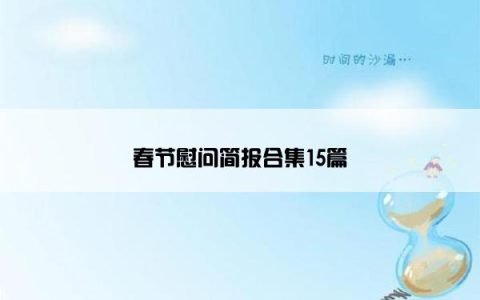 春节慰问简报合集15篇