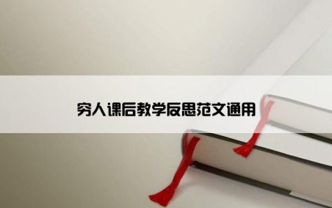 穷人课后教学反思范文通用