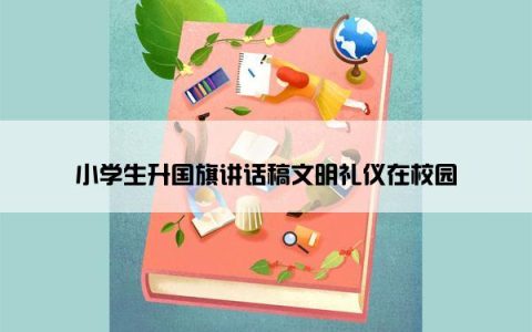 小学生升国旗讲话稿文明礼仪在校园