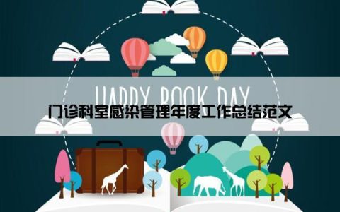 门诊科室感染管理年度工作总结范文