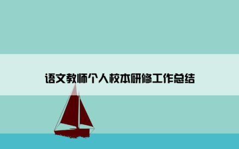 语文教师个人校本研修工作总结