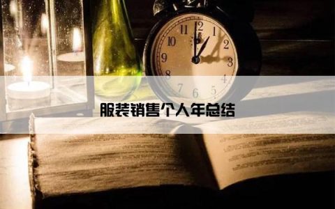 服装销售个人年总结