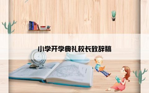 小学开学典礼校长致辞稿