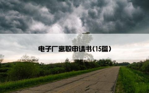 电子厂离职申请书(15篇)