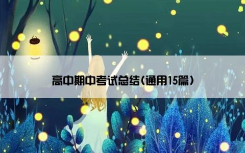 高中期中考试总结(通用15篇)