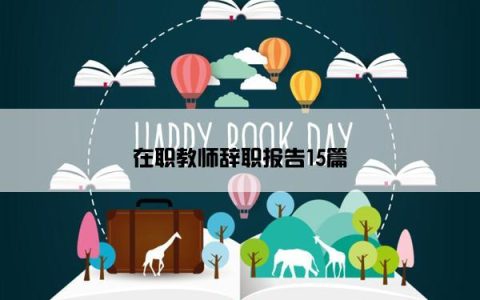 在职教师辞职报告15篇