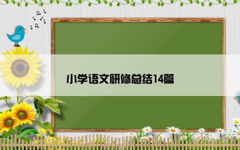 小学语文研修总结14篇