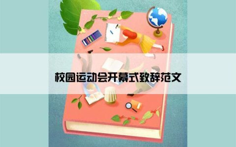 校园运动会开幕式致辞范文