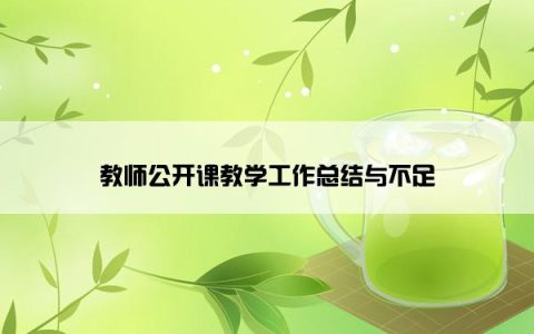 教师公开课教学工作总结与不足