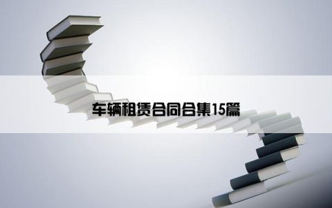 车辆租赁合同合集15篇