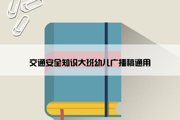 交通安全知识大班幼儿广播稿通用