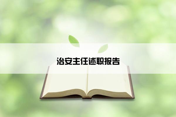 治安主任述职报告