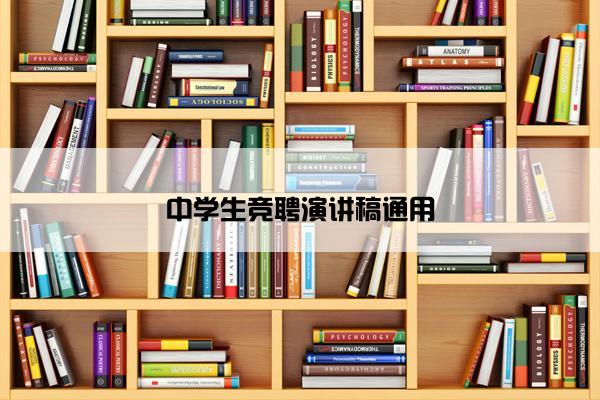 中学生竞聘演讲稿通用