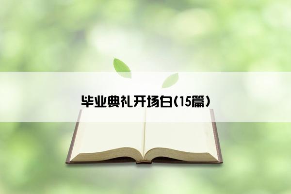 毕业典礼开场白(15篇)