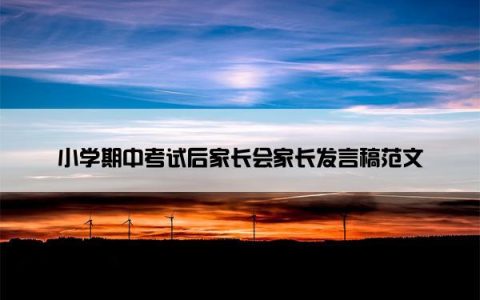小学期中考试后家长会家长发言稿范文
