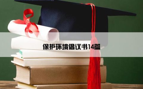 保护环境倡议书14篇