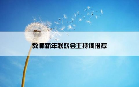 教师新年联欢会主持词推荐