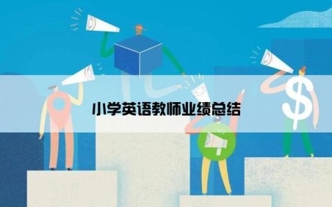 小学英语教师业绩总结