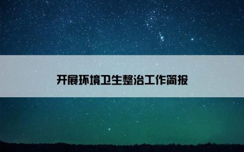 开展环境卫生整治工作简报