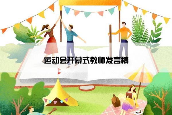 运动会开幕式教师发言稿