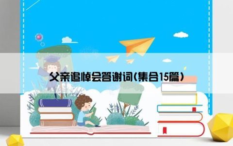 父亲追悼会答谢词(集合15篇)