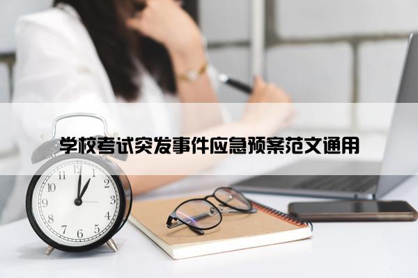 学校考试突发事件应急预案范文通用