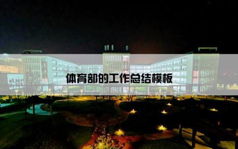 体育部的工作总结模板