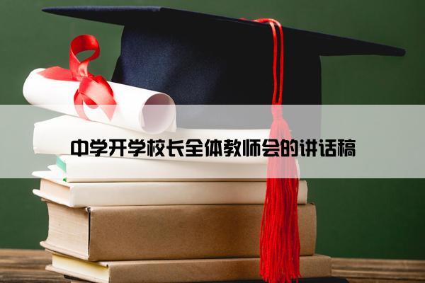 中学开学校长全体教师会的讲话稿