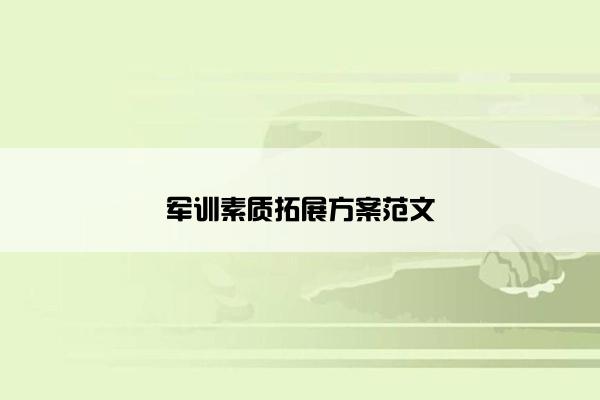 军训素质拓展方案范文