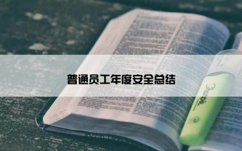 普通员工年度安全总结