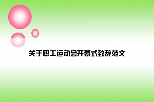 关于职工运动会开幕式致辞范文