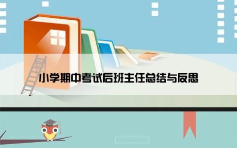 小学期中考试后班主任总结与反思