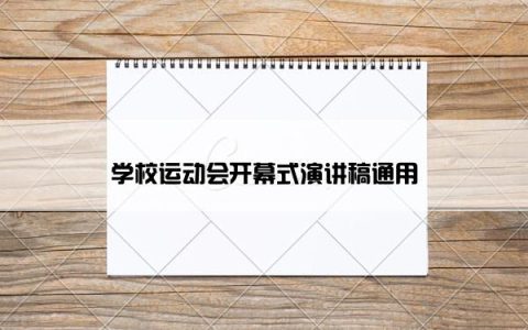 学校运动会开幕式演讲稿通用