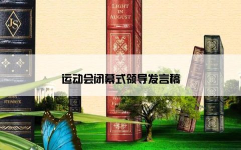 运动会闭幕式领导发言稿