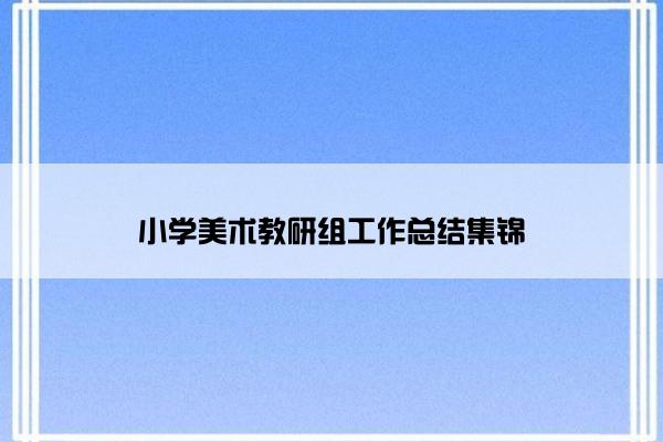 小学美术教研组工作总结集锦