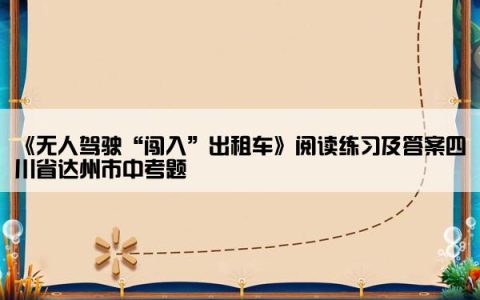 《无人驾驶“闯入”出租车》阅读练习及答案四川省达州市中考题