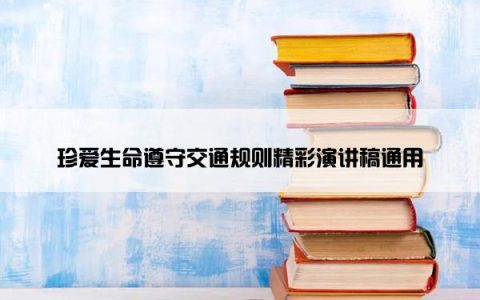 珍爱生命遵守交通规则精彩演讲稿通用