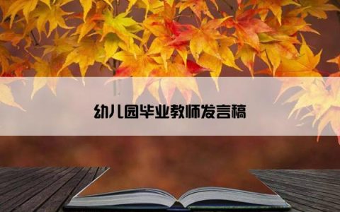 幼儿园毕业教师发言稿