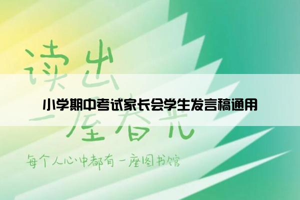 小学期中考试家长会学生发言稿通用