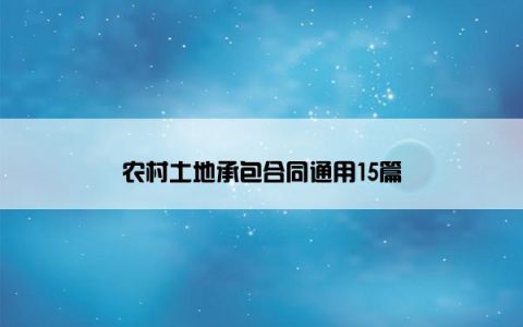 农村土地承包合同通用15篇
