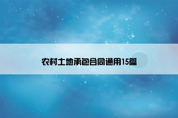 农村土地承包合同通用15篇