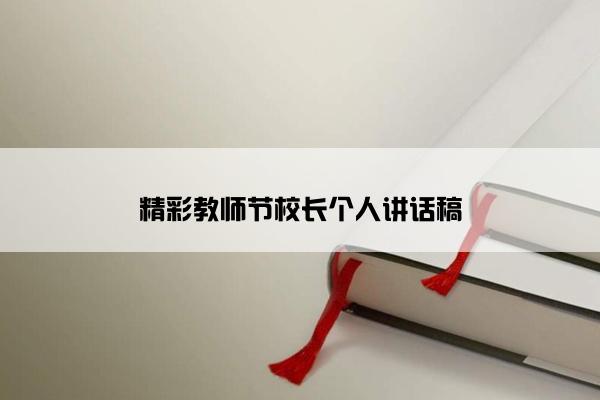 精彩教师节校长个人讲话稿