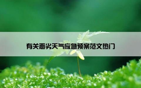 有关恶劣天气应急预案范文热门